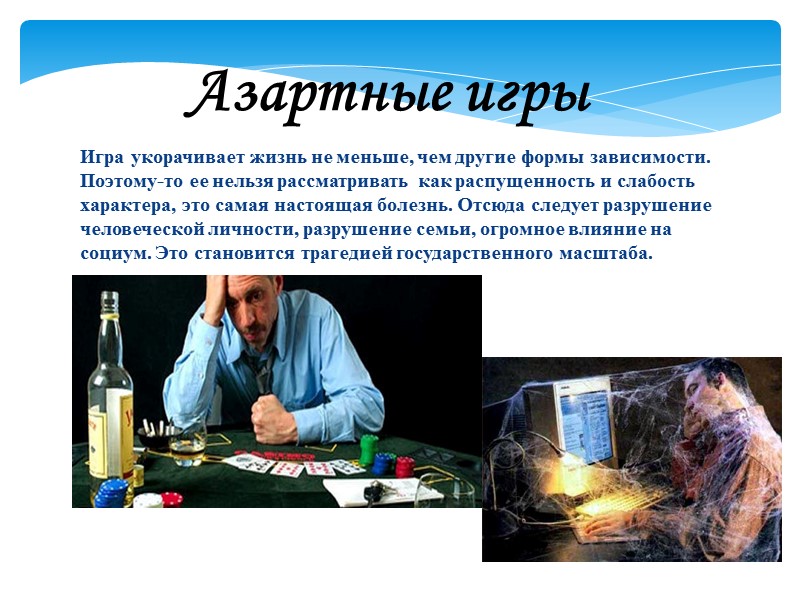 Азартные игры Игра укорачивает жизнь не меньше, чем другие формы зависимости. Поэтому-то ее нельзя